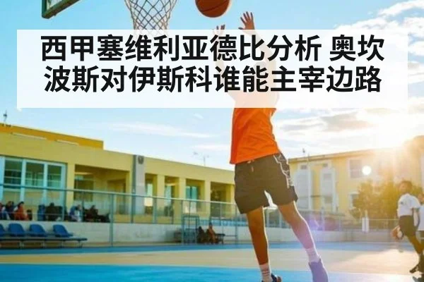 西甲塞维利亚德比分析 奥坎波斯对伊斯科谁能主宰边路